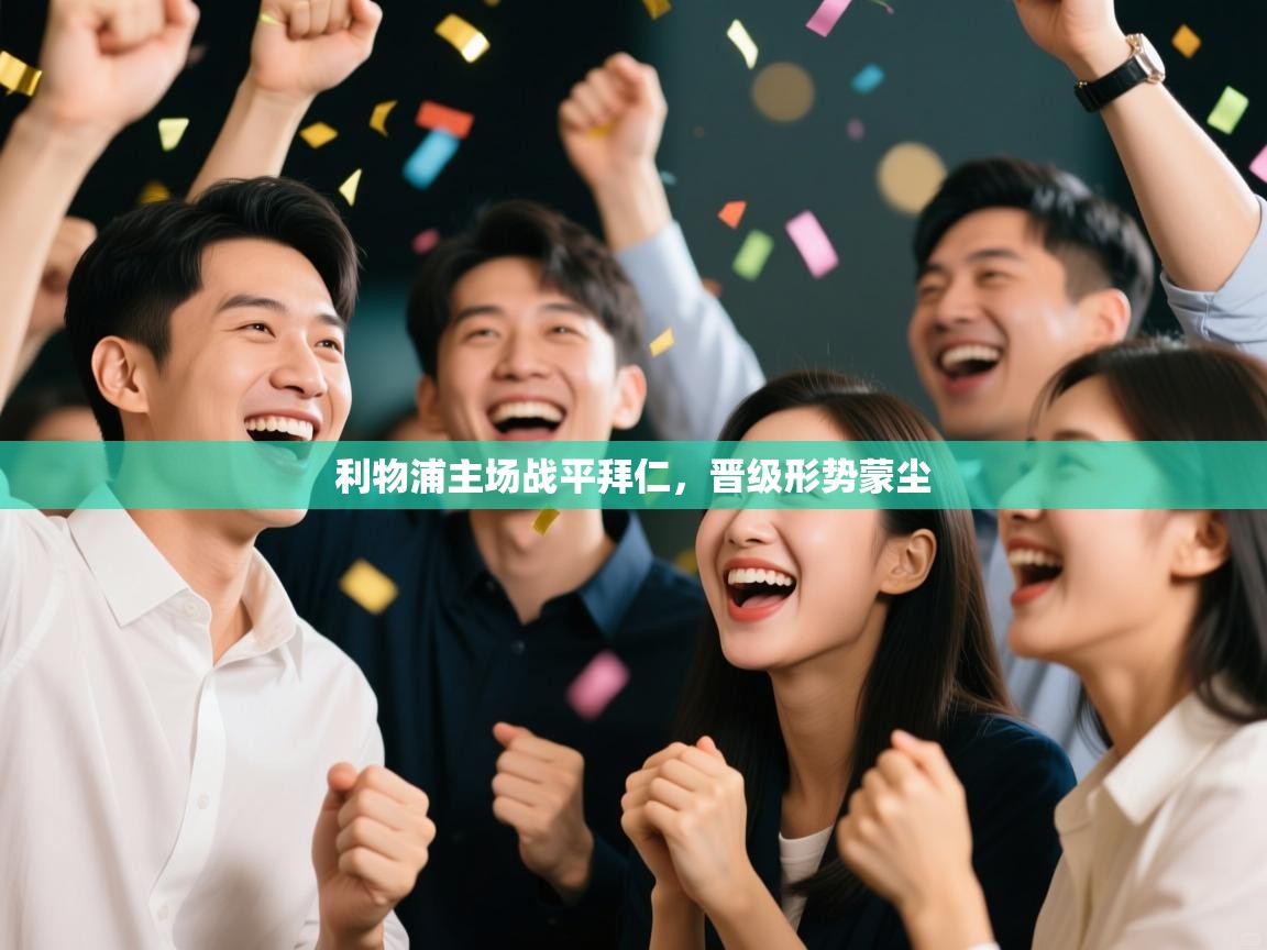 利物浦主场战平拜仁，晋级形势蒙尘