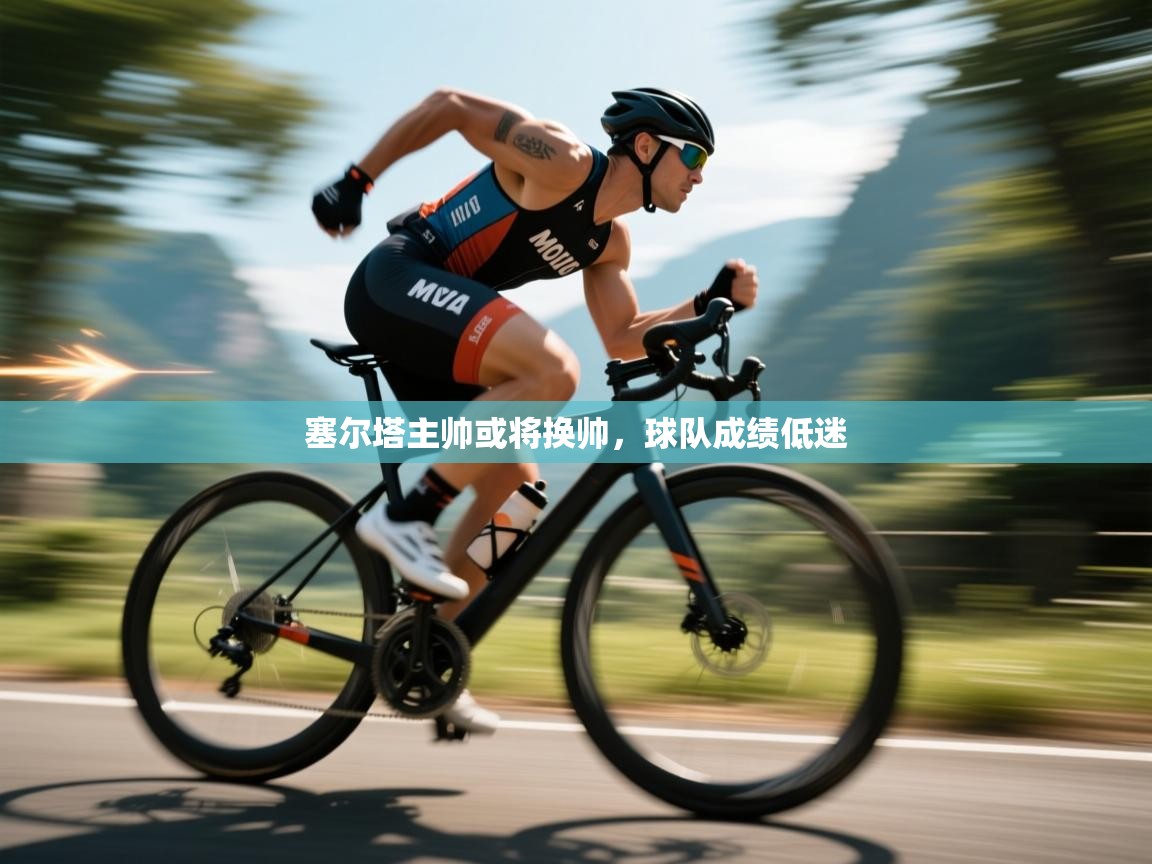 塞尔塔主帅或将换帅，球队成绩低迷