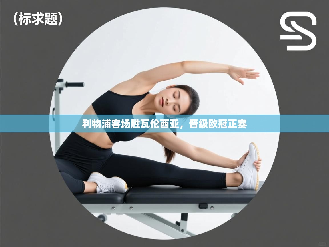 利物浦客场胜瓦伦西亚，晋级欧冠正赛