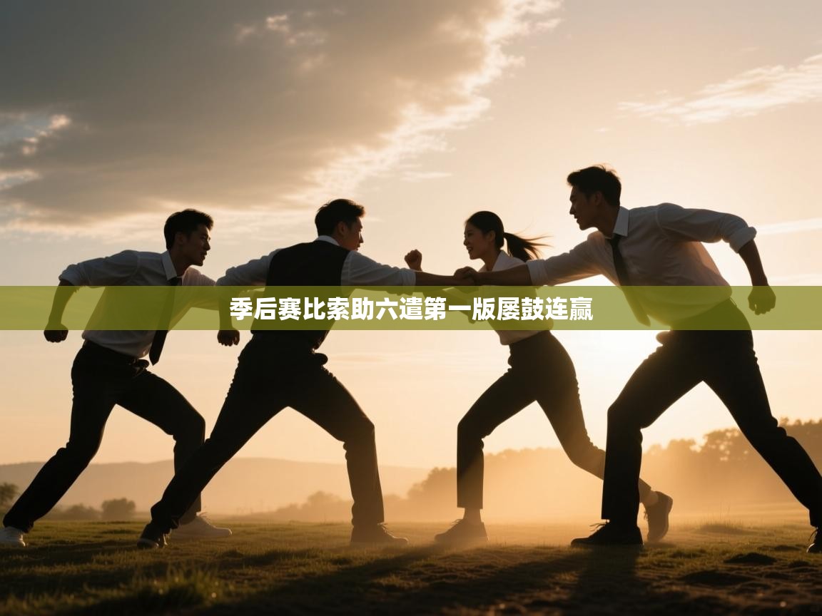 季后赛比索助六遣第一版屡鼓连赢