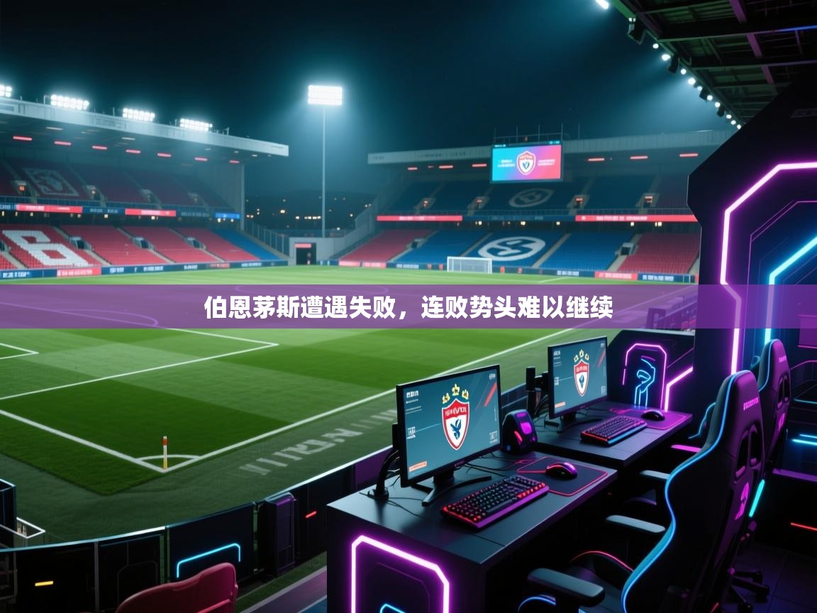 伯恩茅斯遭遇失败，连败势头难以继续