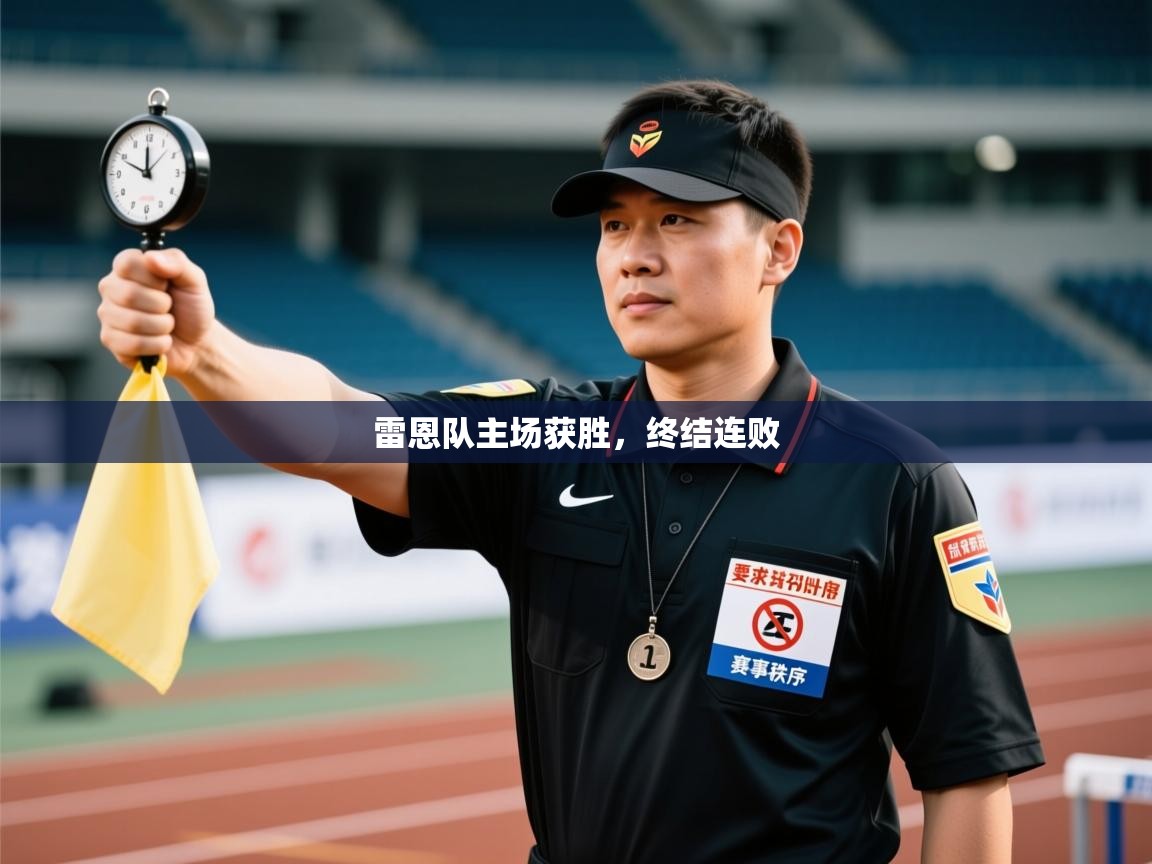 雷恩队主场获胜,终结连败 第2张