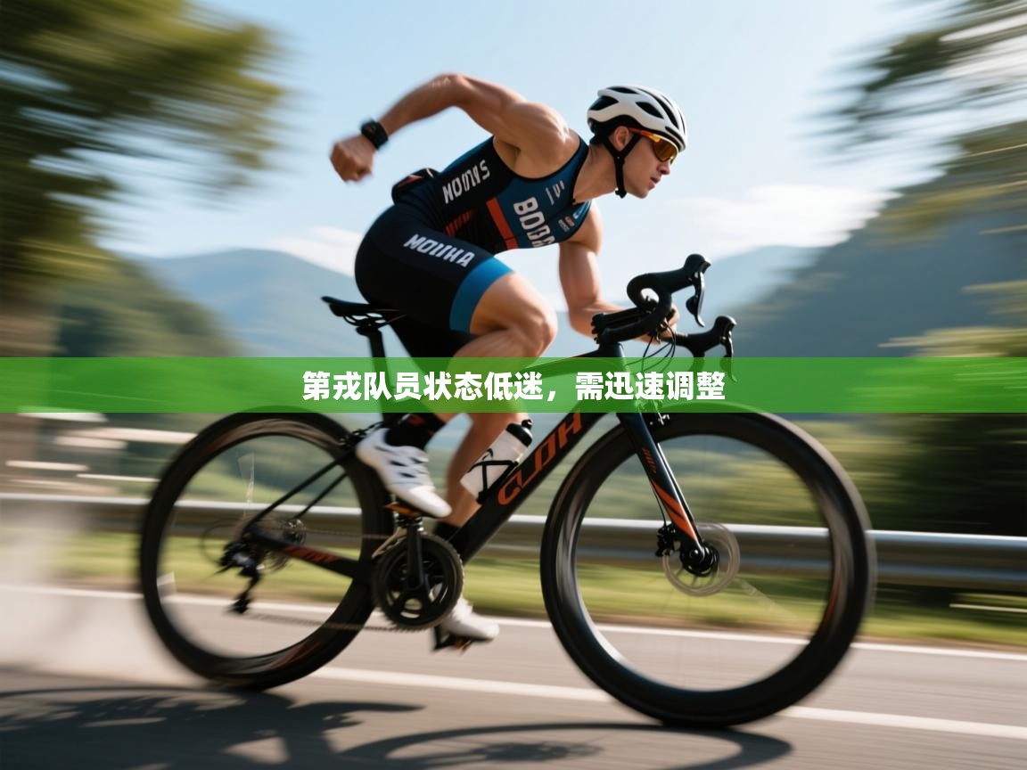 第戎队员状态低迷，需迅速调整