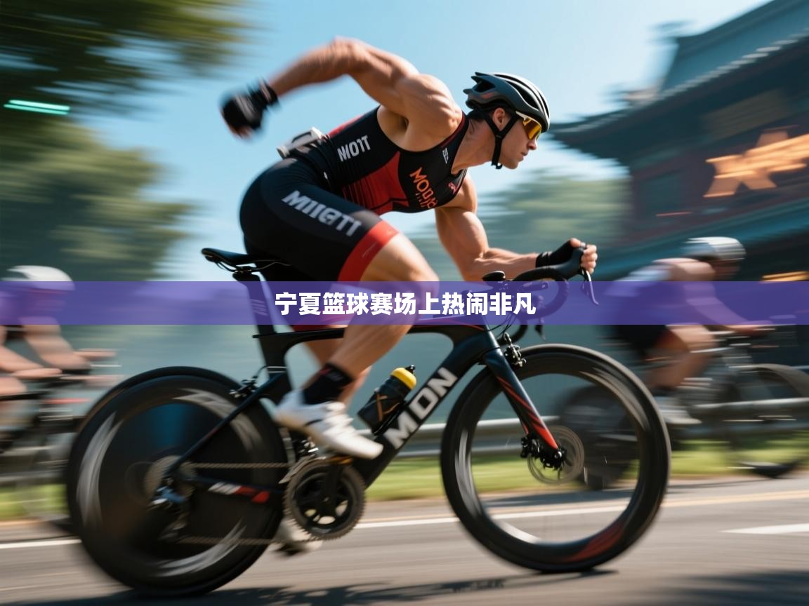 宁夏篮球赛场上热闹非凡
