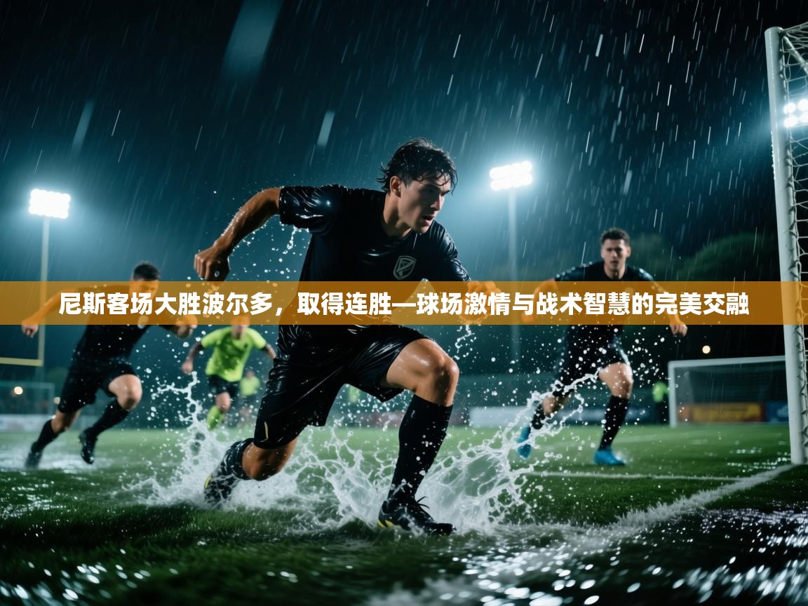 尼斯客场大胜波尔多,取得连胜—球场激情与战术智慧的完美交融 第2张