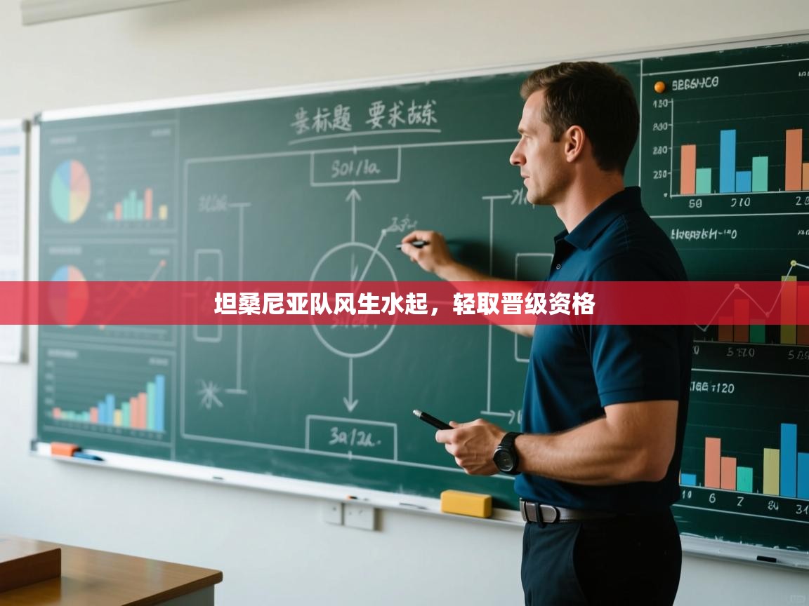 坦桑尼亚队风生水起，轻取晋级资格