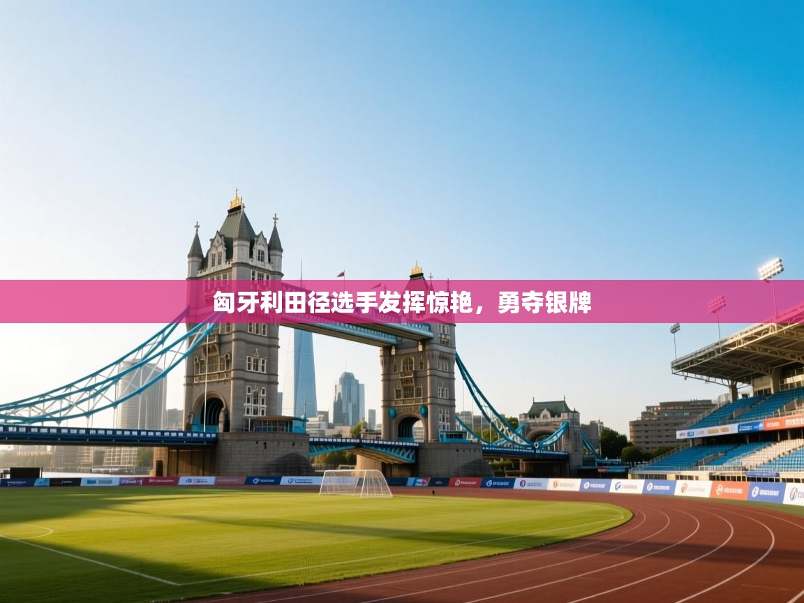 匈牙利田径选手发挥惊艳，勇夺银牌  第2张