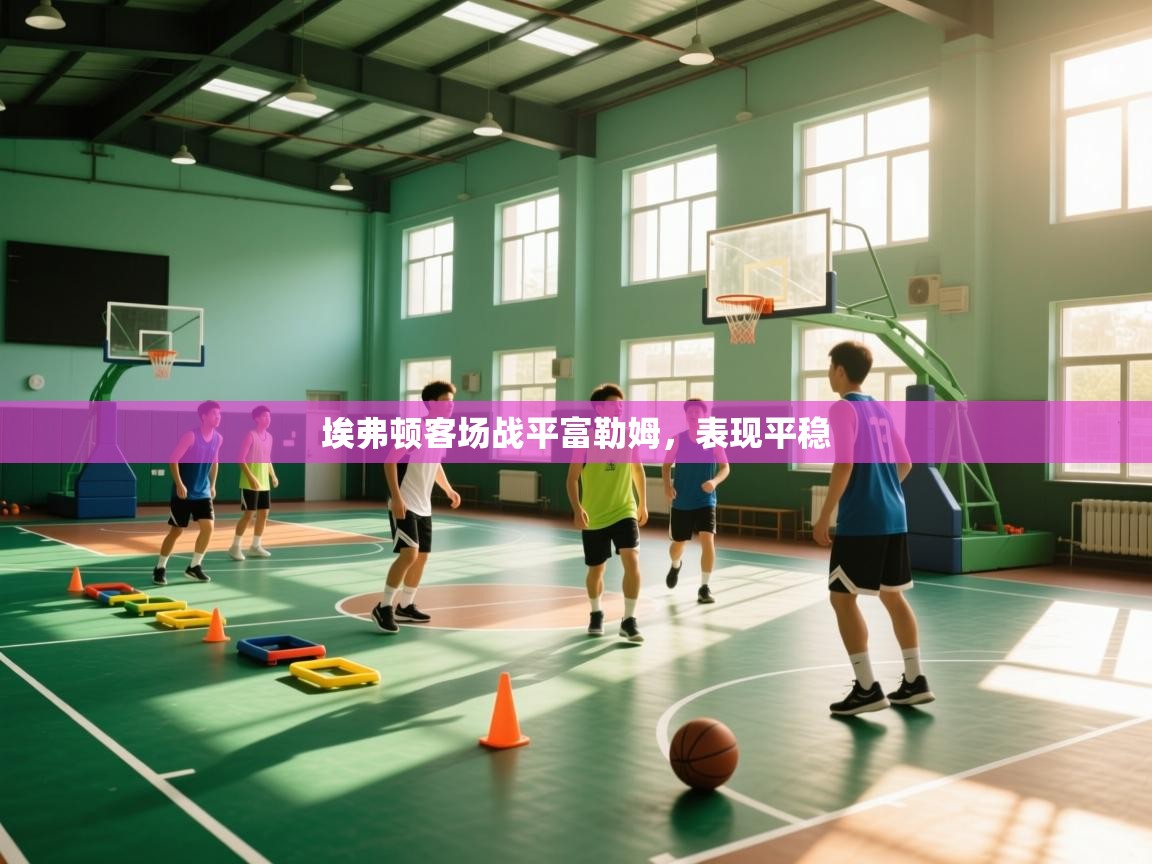 埃弗顿客场战平富勒姆,表现平稳 第1张