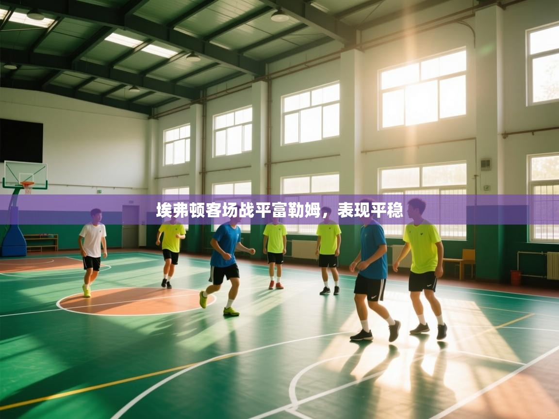 埃弗顿客场战平富勒姆,表现平稳 第2张