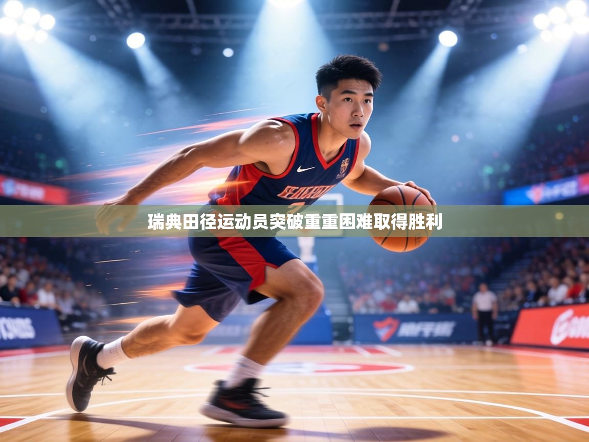 瑞典田径运动员突破重重困难取得胜利 第1张