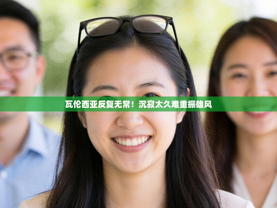 瓦伦西亚反复无常!沉寂太久难重振雄风 第1张