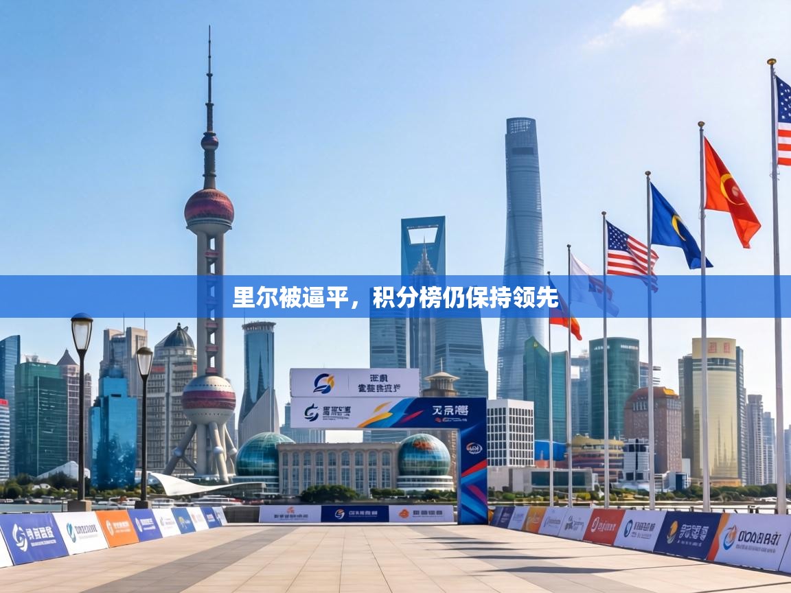 里尔被逼平,积分榜仍保持领先 第1张
